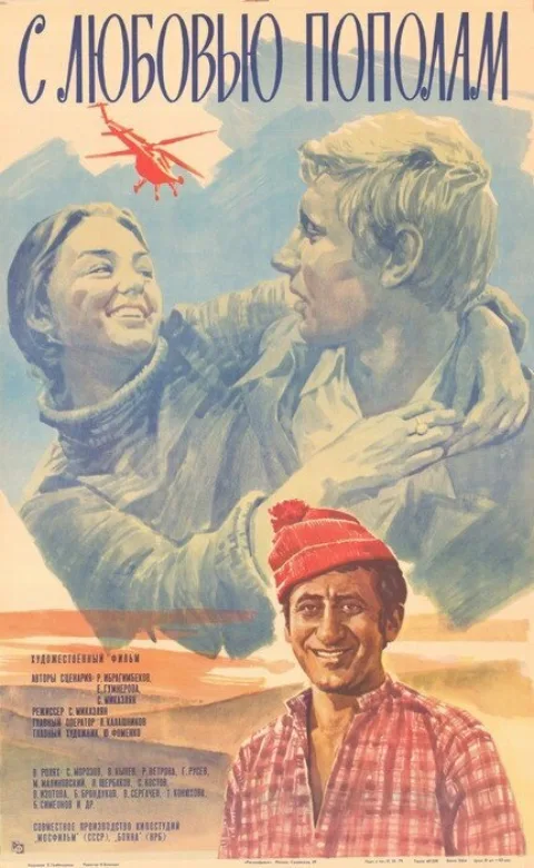 Постер фильма «С любовью пополам» (1980)