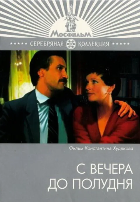 Постер фильма «С вечера до полудня» (1981)