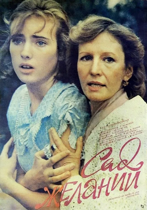 Постер фильма «Сад желаний» (1988)