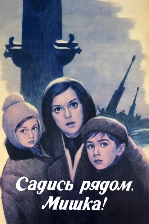 Постер фильма «Садись рядом, Мишка!» (1976)
