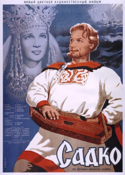 Постер фильма «Садко» (1953)