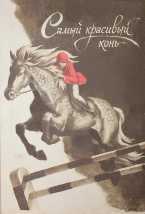 Постер фильма «Самый красивый конь» (1976)