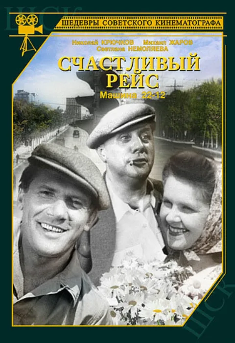 Постер фильма «Счастливый рейс» (1949)