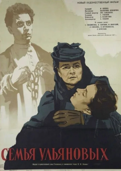 Постер фильма «Семья Ульяновых» (1957)