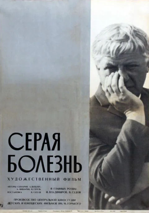 Постер фильма «Серая болезнь» (1966)