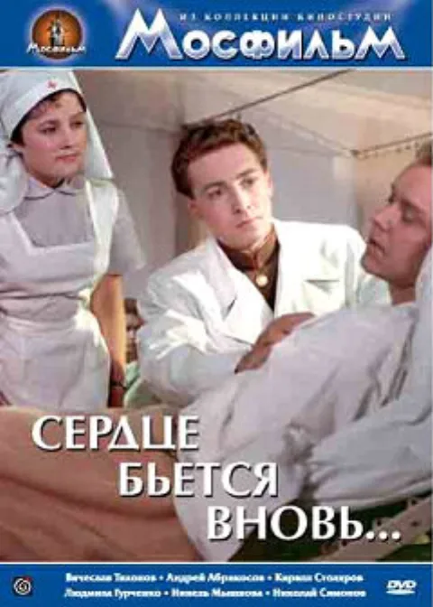 Постер фильма «Сердце бьётся вновь» (1956)