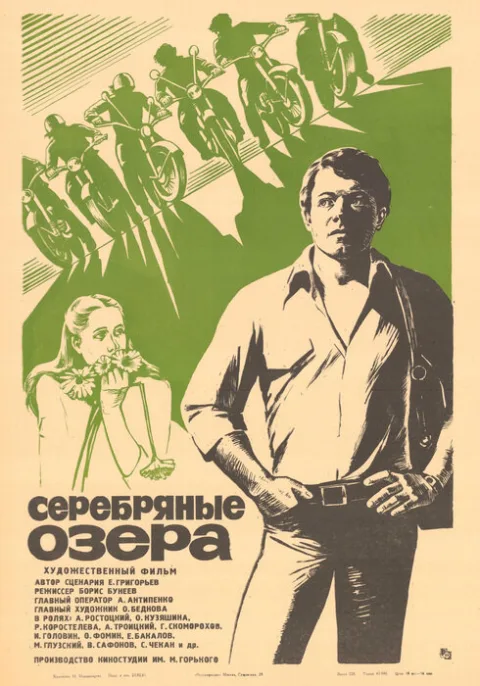 Постер фильма «Серебряные озера» (1980)