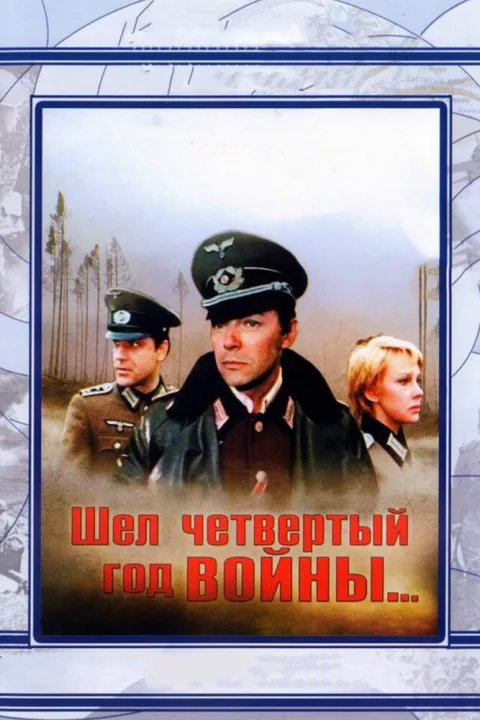 Постер фильма «Шел четвертый год войны» (1983)