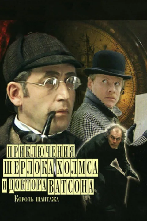 Постер фильма «Приключения Шерлока Холмса и доктора Ватсона» (1979)