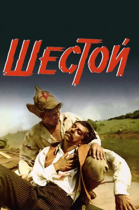Постер фильма «Шестой» (1982)