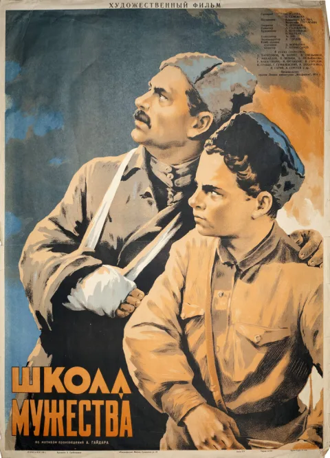 Постер фильма «Школа мужества» (1954)