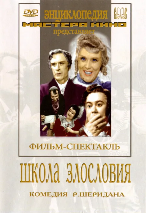Постер фильма «Школа злословия» (1952)