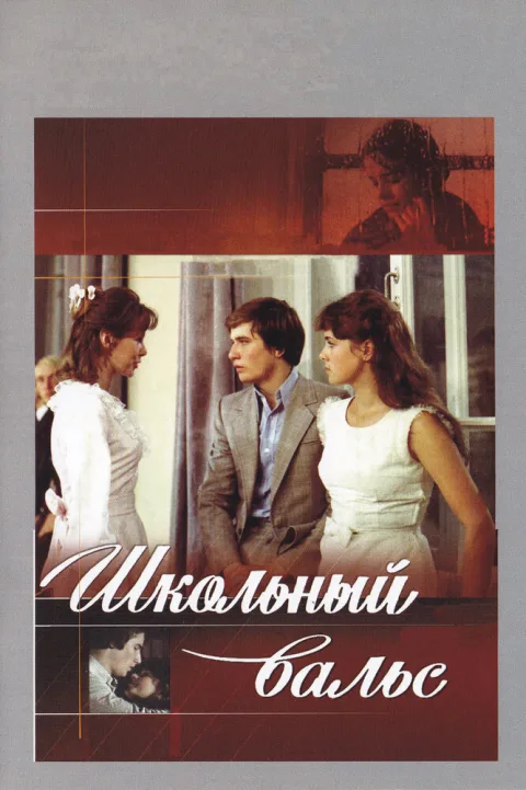 Постер фильма «Школьный вальс» (1978)