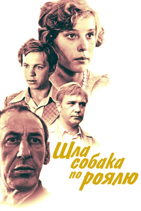 Постер фильма «Шла собака по роялю» (1978)