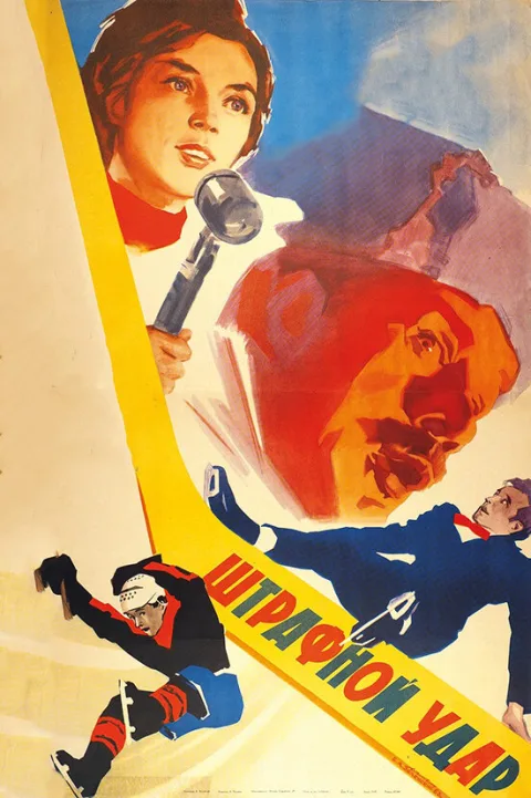 Постер фильма «Штрафной удар» (1963)