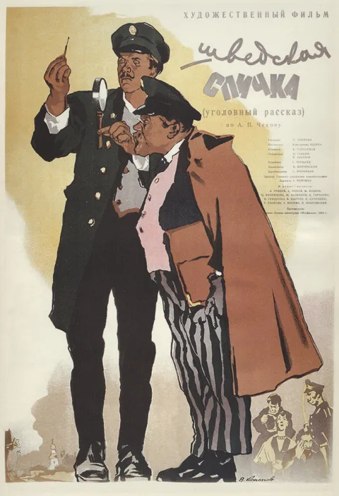 Постер фильма «Шведская спичка» (1954)
