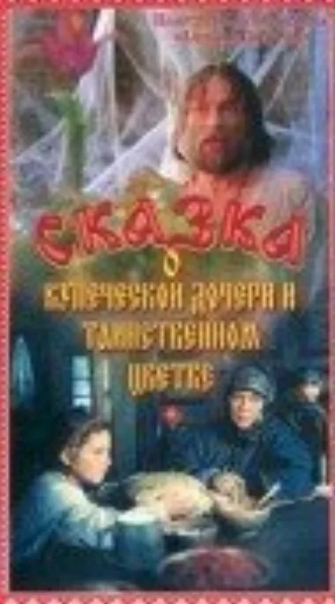 Постер фильма «Сказка о купеческой дочери и таинственном цветке» (1991)