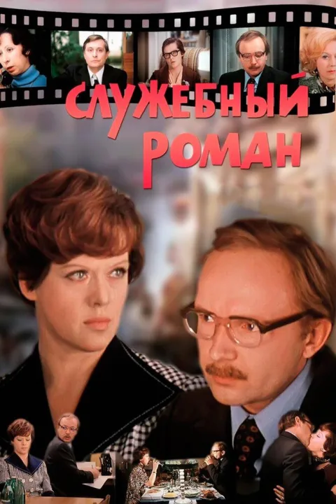 Постер фильма «Служебный роман» (1977)