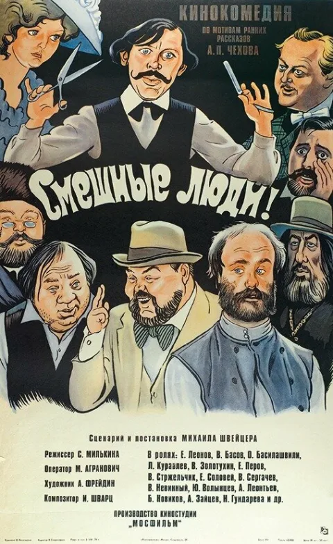 Постер фильма «Смешные люди» (1978)