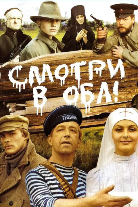Постер фильма «Смотри в оба» (1981)