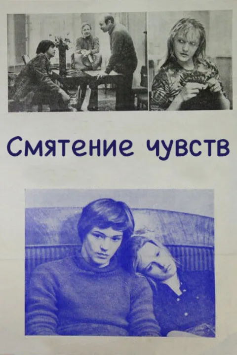 Постер фильма «Смятение чувств» (1978)