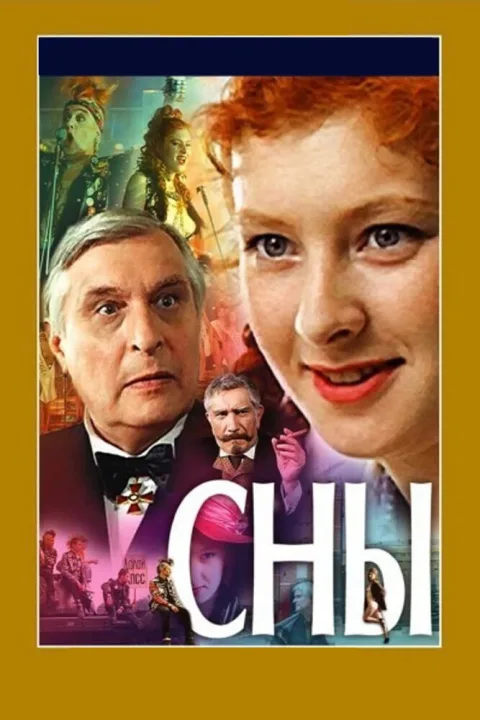 Постер фильма «Сны» (1993)