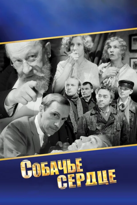 Постер фильма «Собачье сердце» (1988)