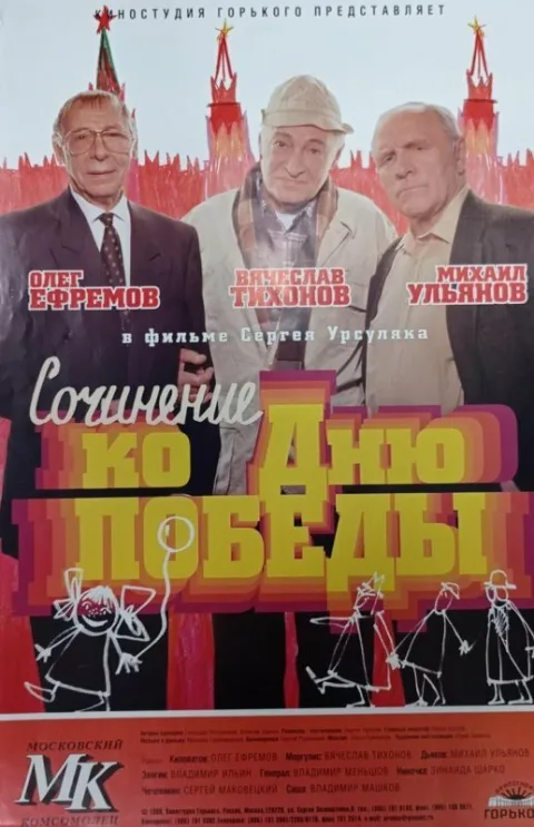 Постер фильма «Сочинение ко Дню Победы» (1998)