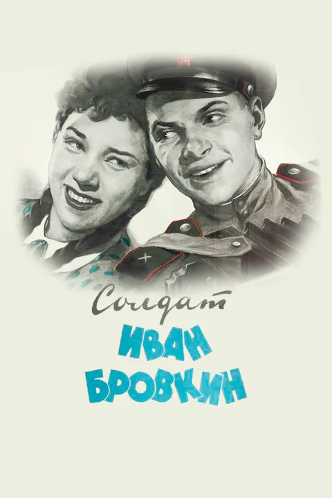 Постер фильма «Солдат Иван Бровкин» (1955)