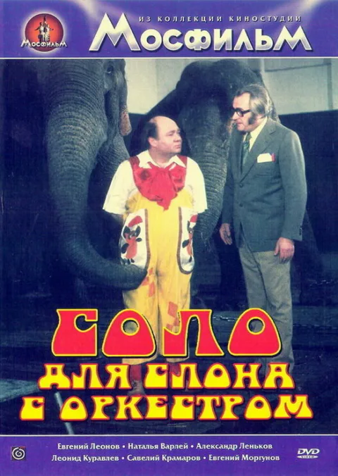 Постер фильма «Соло для слона с оркестром» (1976)