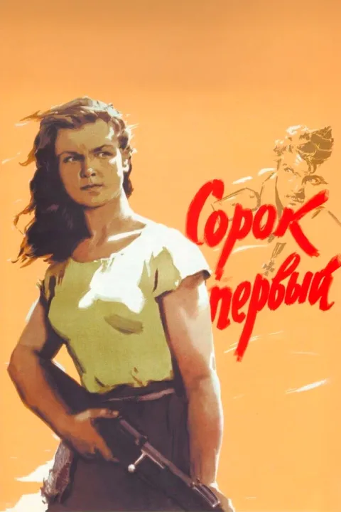 Постер фильма «Сорок первый» (1956)