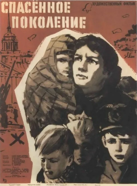 Постер фильма «Спасённое поколение» (1960)