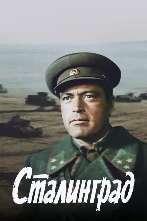 Постер фильма «Сталинград» (1990)