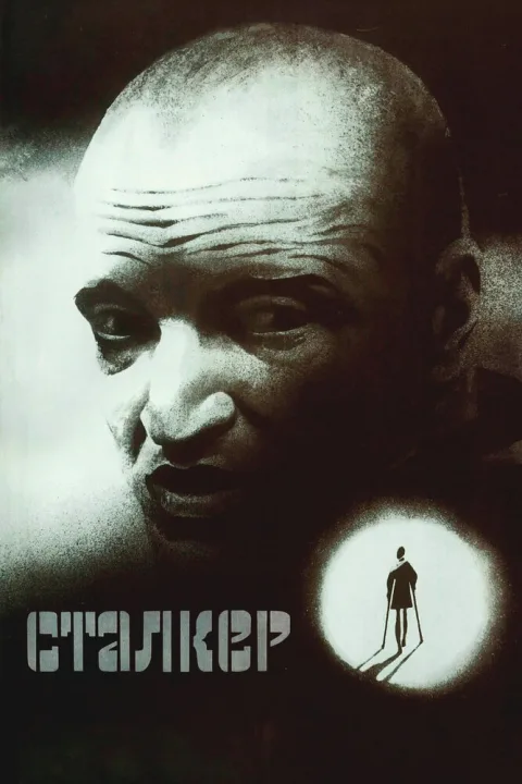 Постер фильма «Сталкер» (1979)