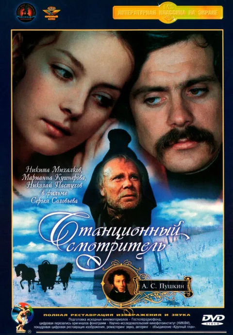 Постер фильма «Станционный смотритель» (1972)