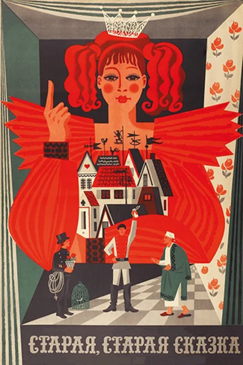 Постер фильма «Старая, старая сказка» (1968)