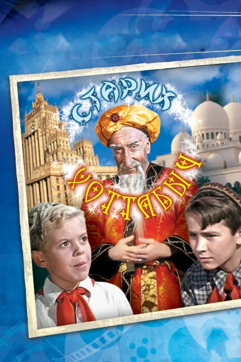 Постер фильма «Старик Хоттабыч» (1957)