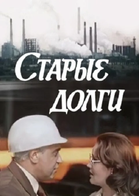 Постер фильма «Старые долги» (1980)