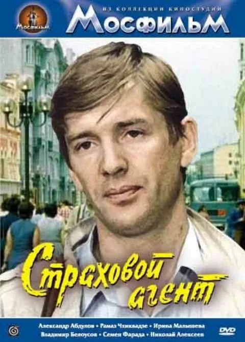 Постер фильма «Страховой агент» (1985)