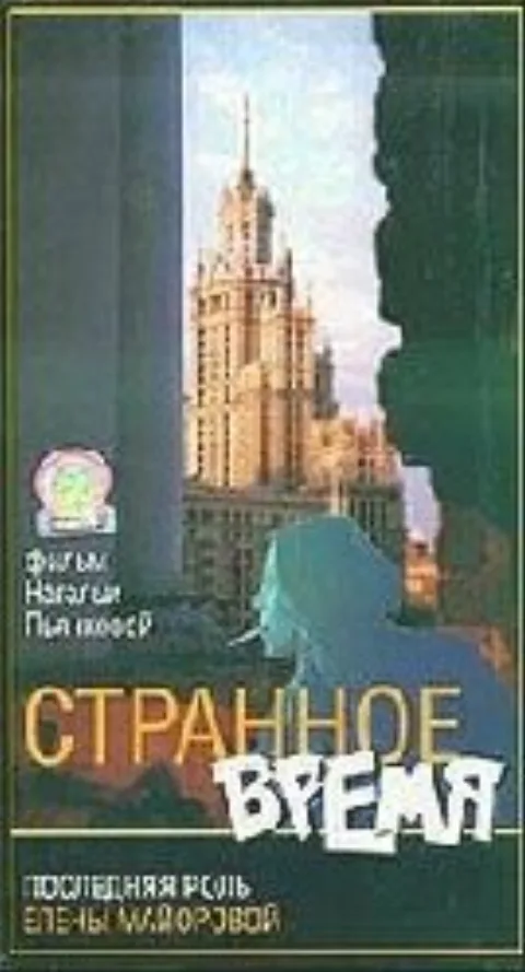 Постер фильма «Странное время» (1997)