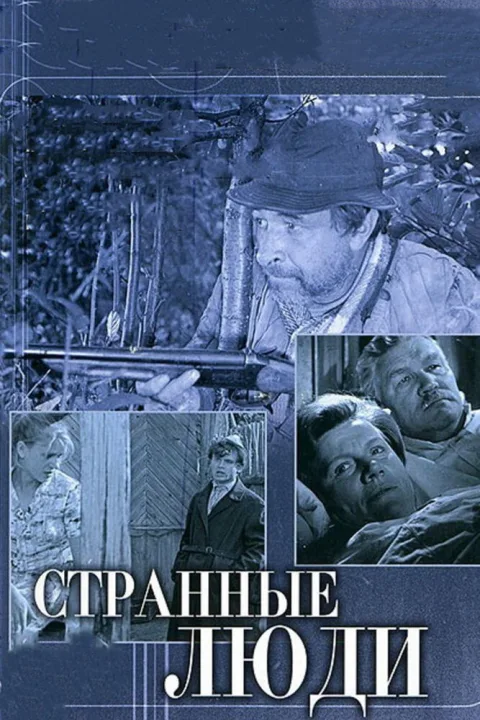 Постер фильма «Странные люди» (1969)