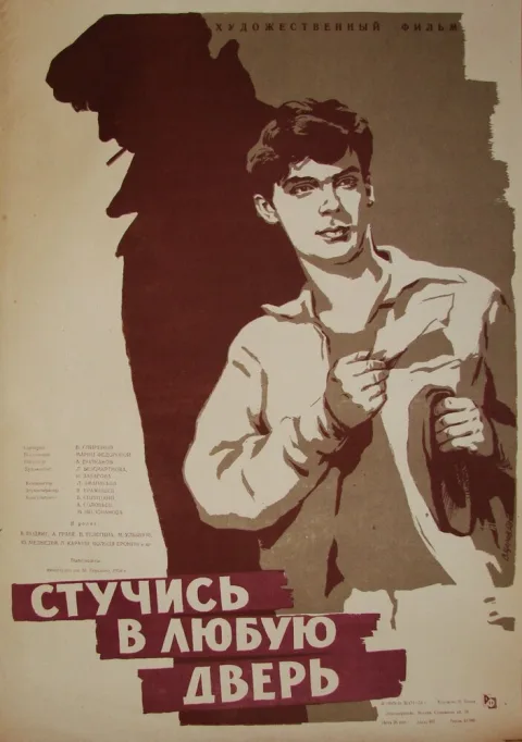 Постер фильма «Стучись в любую дверь» (1958)