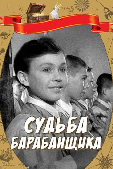 Постер фильма «Судьба барабанщика» (1955)