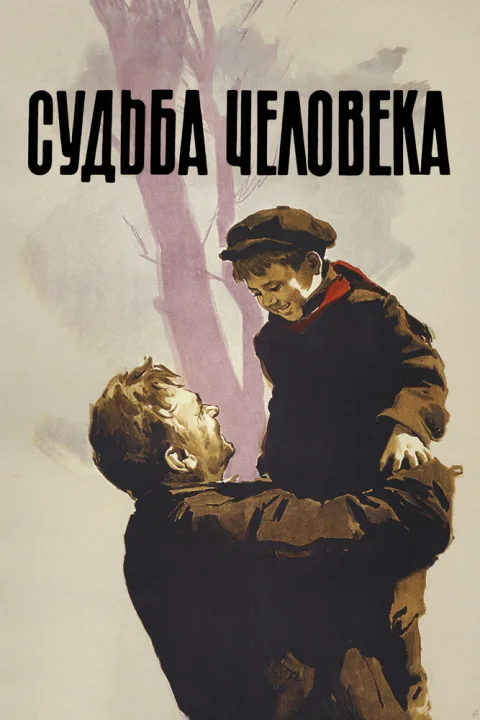 Постер фильма «Судьба человека» (1959)