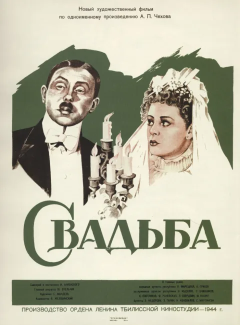Постер фильма «Свадьба» (1944)