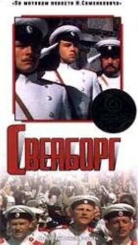 Постер фильма «Свеаборг» (1972)