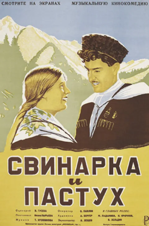 Постер фильма «Свинарка и пастух» (1941)
