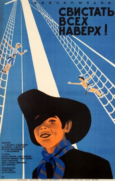 Постер фильма «Свистать всех наверх!» (1970)