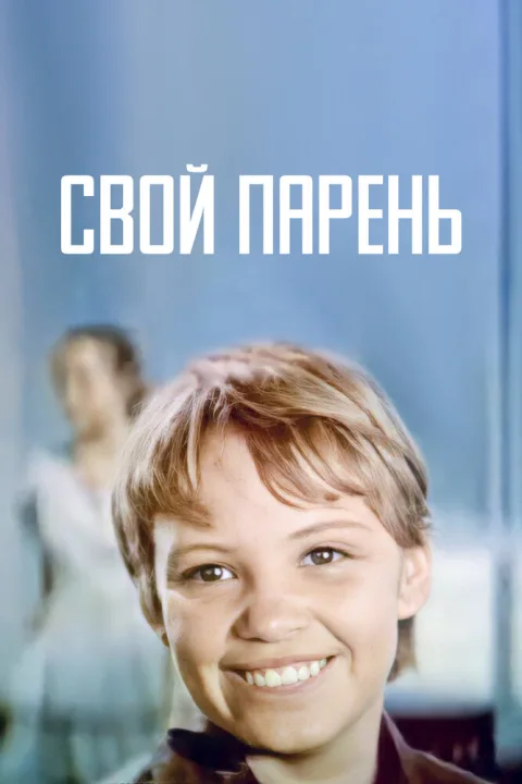 Постер фильма «Свой парень» (1974)