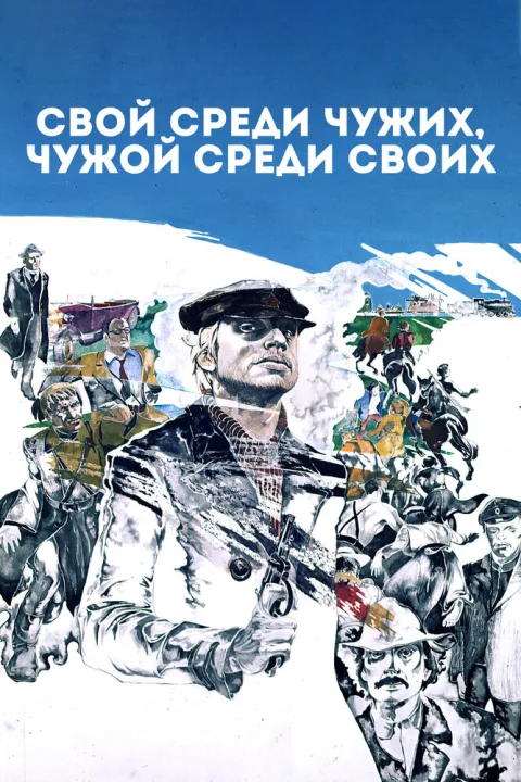 Постер фильма «Свой среди чужих, чужой среди своих» (1974)